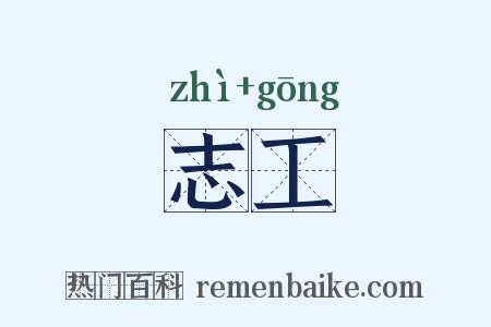 志工是什么意思的图片